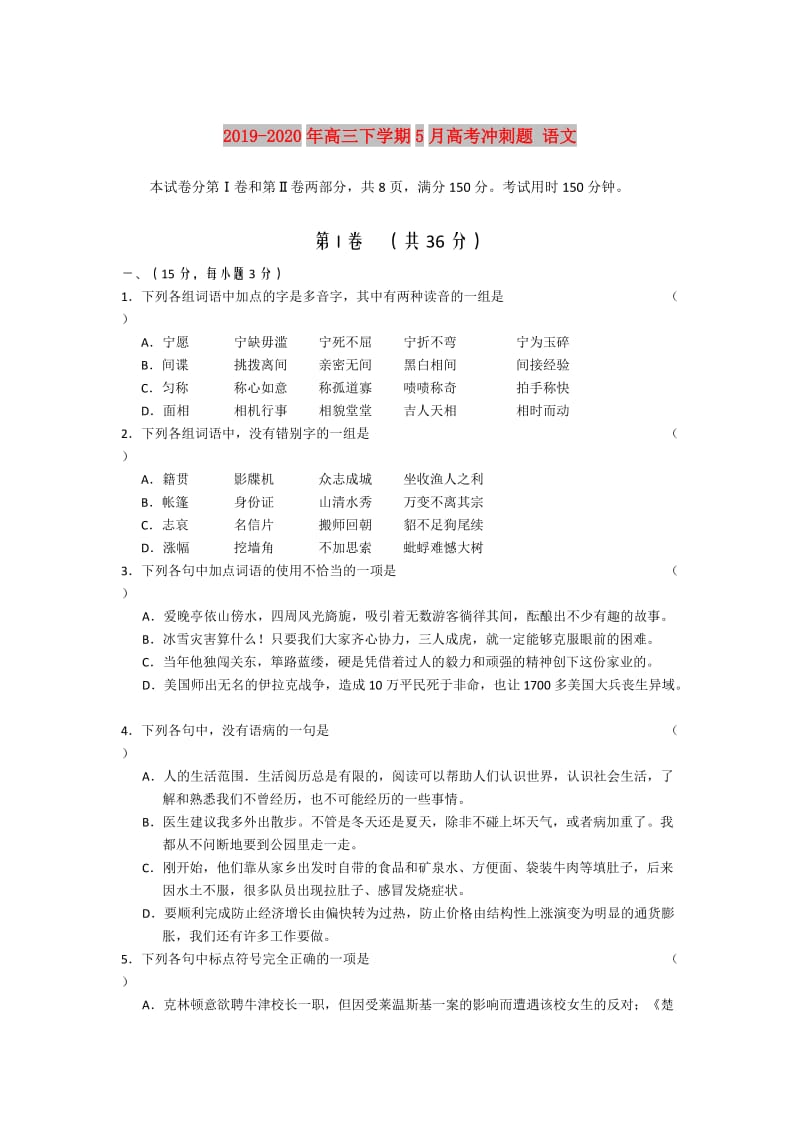 2019-2020年高三下学期5月高考冲刺题 语文.doc_第1页