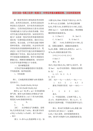 2019-2020年高三化學一輪復習 中學化學基本解題思想、方法和原則材料.doc