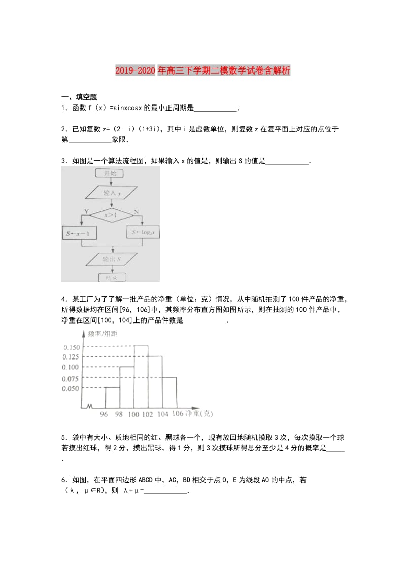 2019-2020年高三下学期二模数学试卷含解析.doc_第1页