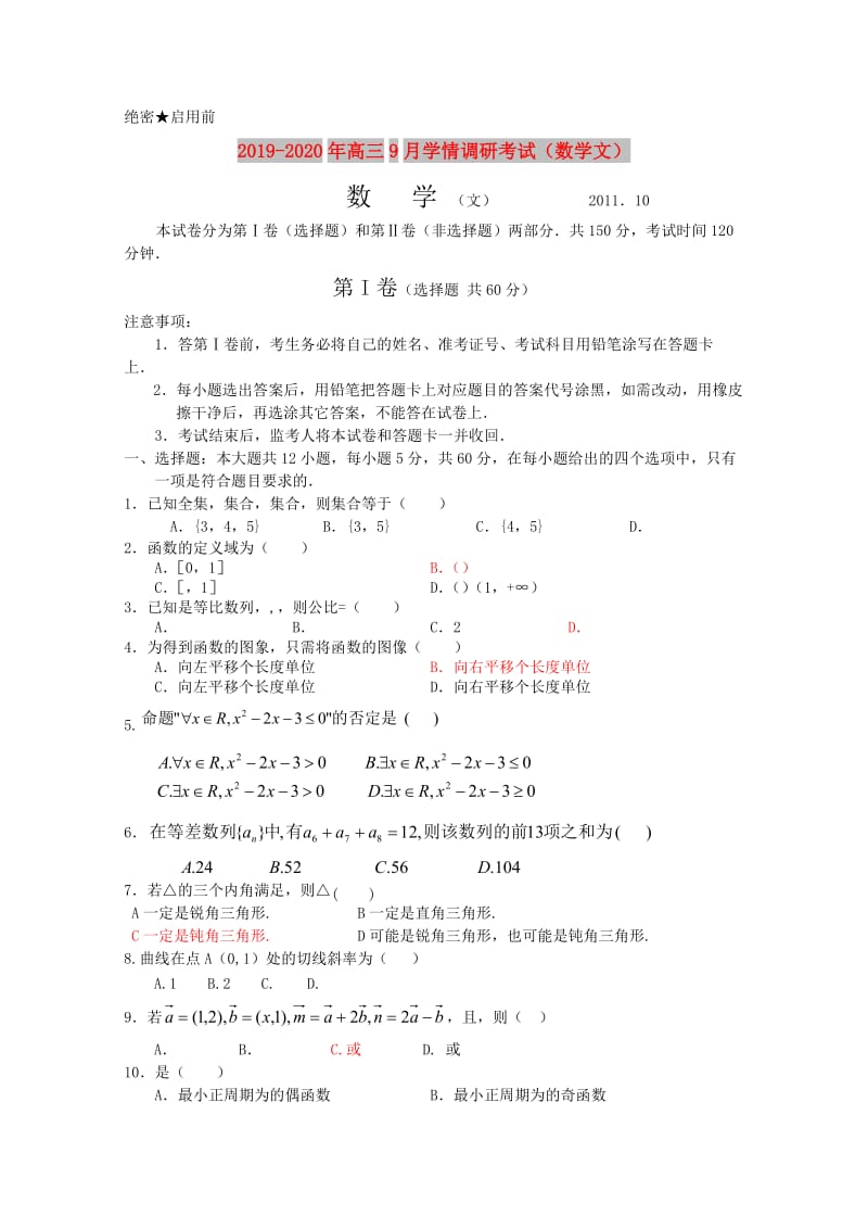 2019-2020年高三9月学情调研考试（数学文）.doc_第1页