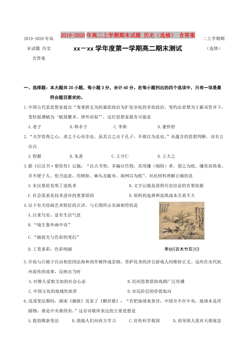 2019-2020年高二上学期期末试题 历史（选修） 含答案.doc_第1页