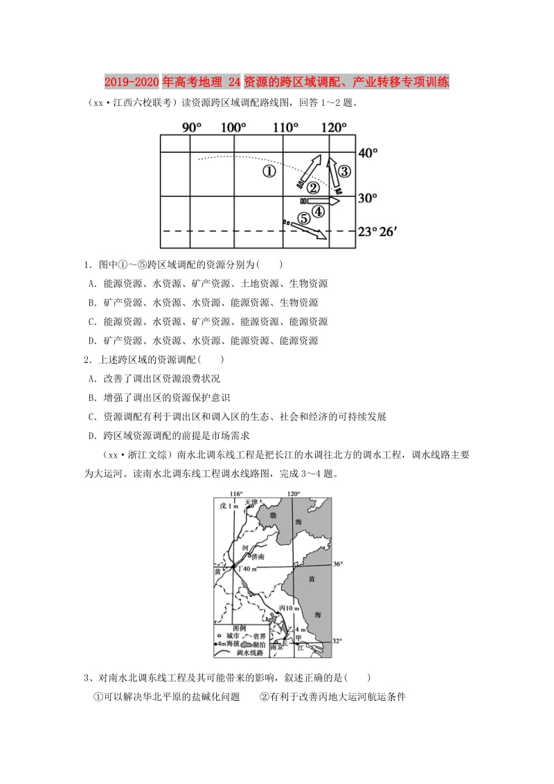 2019-2020年高考地理 24资源的跨区域调配、产业转移专项训练.doc_第1页