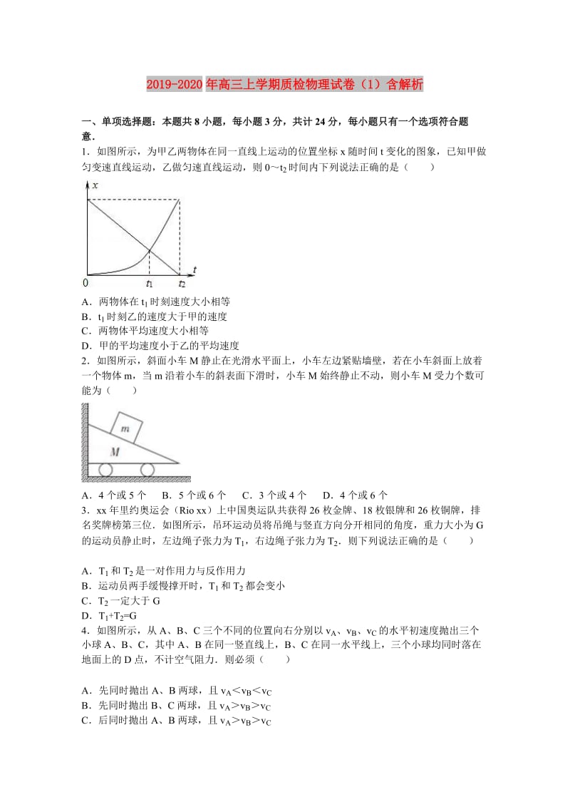 2019-2020年高三上学期质检物理试卷（1）含解析.doc_第1页