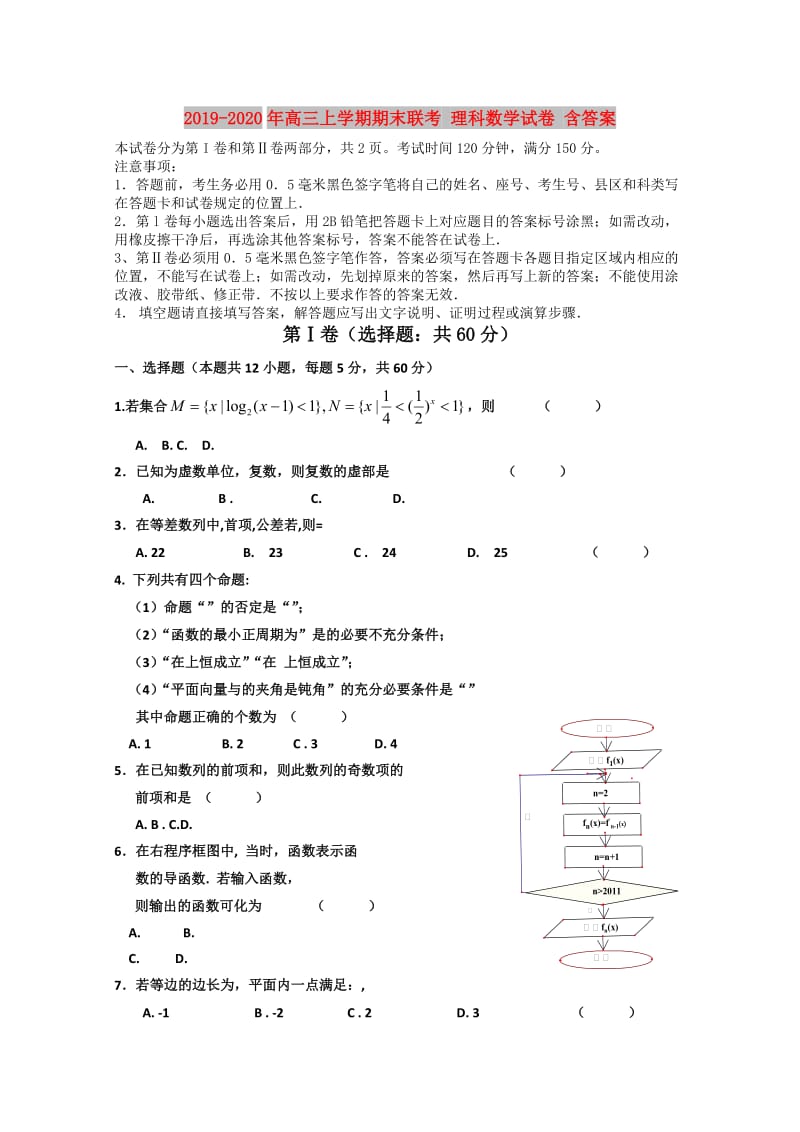 2019-2020年高三上学期期末联考 理科数学试卷 含答案.doc_第1页