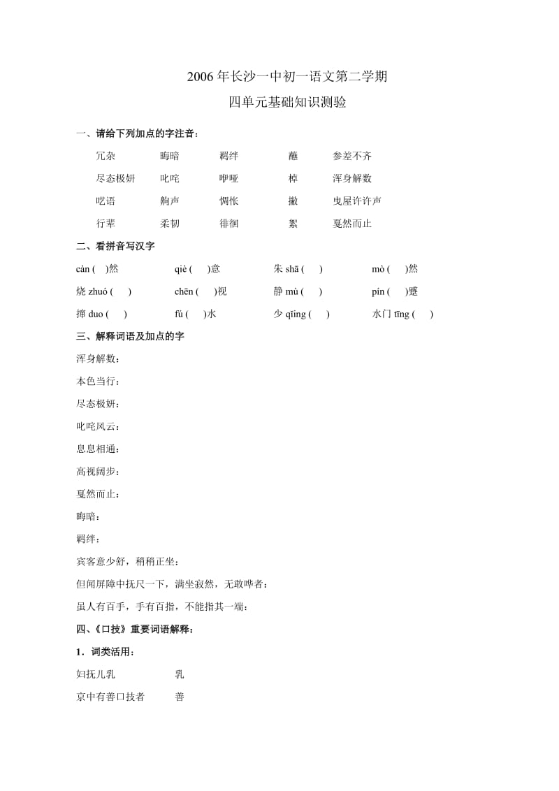 湖南省长沙一中2006年七年级下学期第四单元语文试卷(新人教版 无答案).doc_第1页