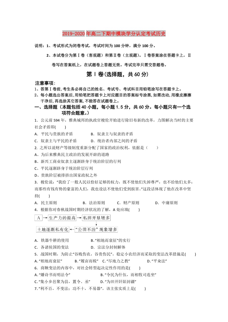 2019-2020年高二下期中模块学分认定考试历史.doc_第1页