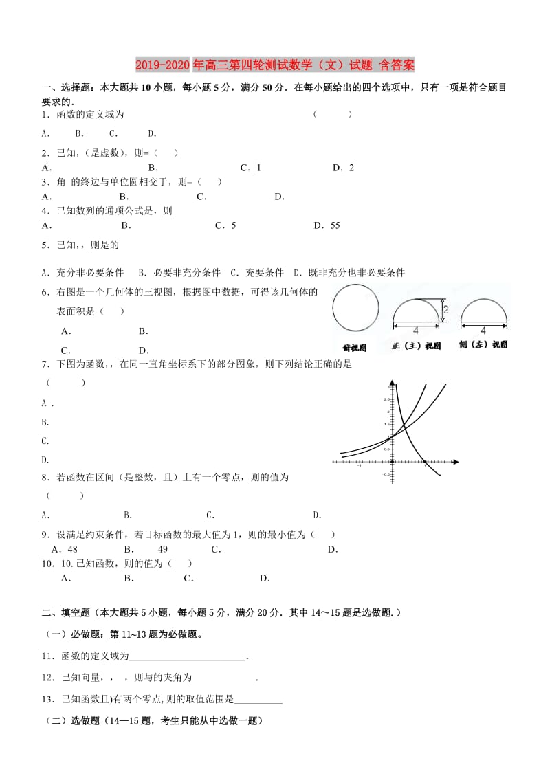 2019-2020年高三第四轮测试数学（文）试题 含答案.doc_第1页