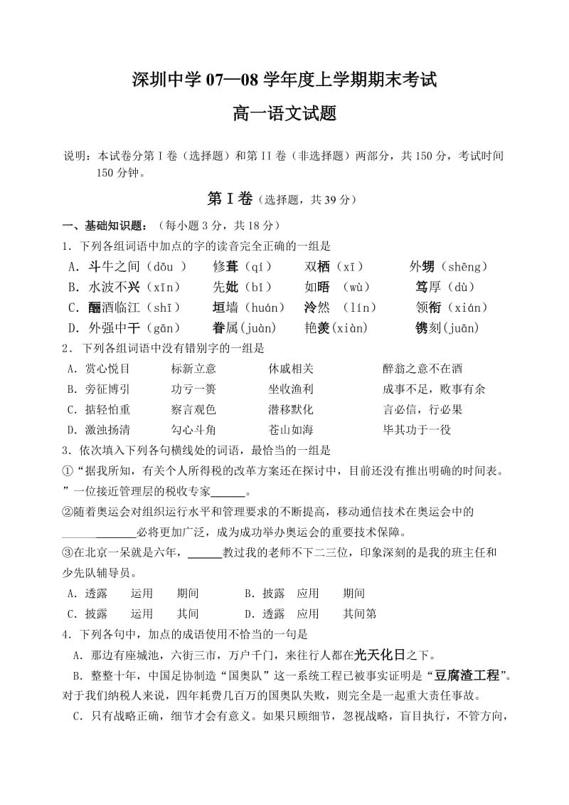 高一语文上学期期末试卷及答案深圳中学.doc_第1页