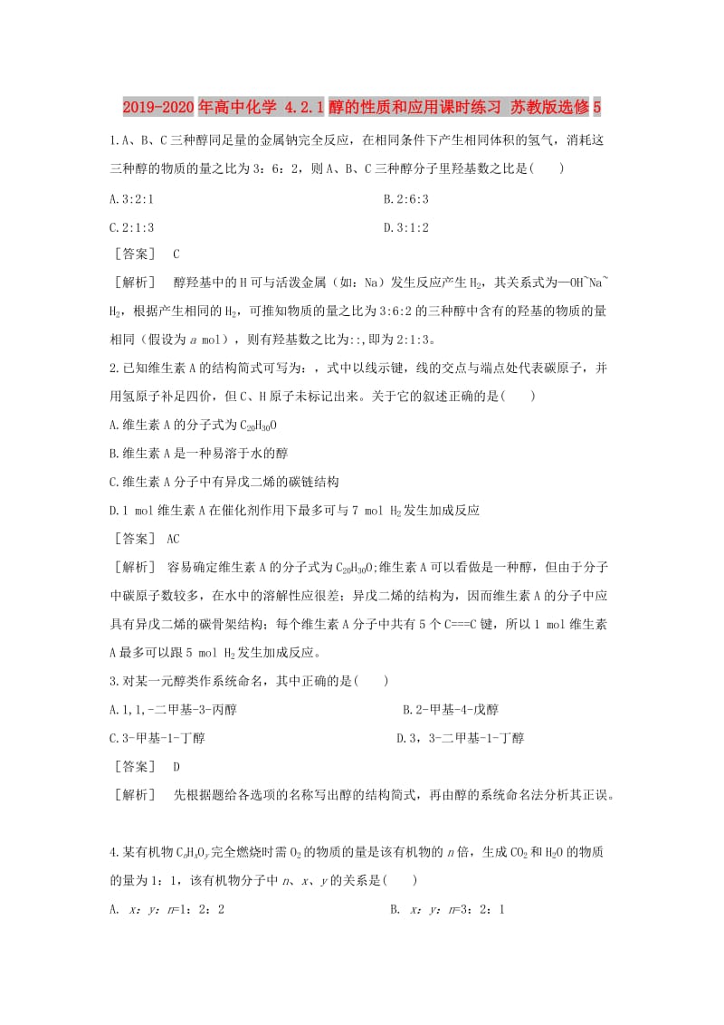 2019-2020年高中化学 4.2.1醇的性质和应用课时练习 苏教版选修5.doc_第1页