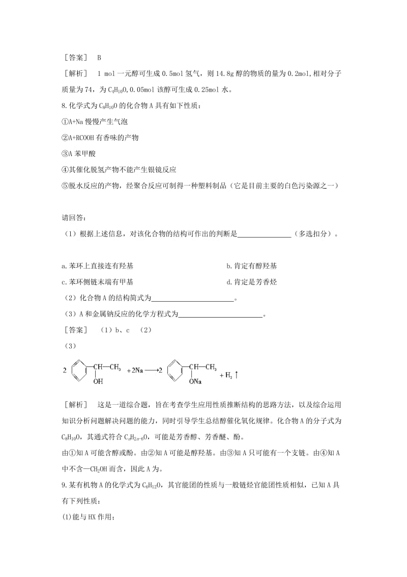 2019-2020年高中化学 4.2.1醇的性质和应用课时练习 苏教版选修5.doc_第3页