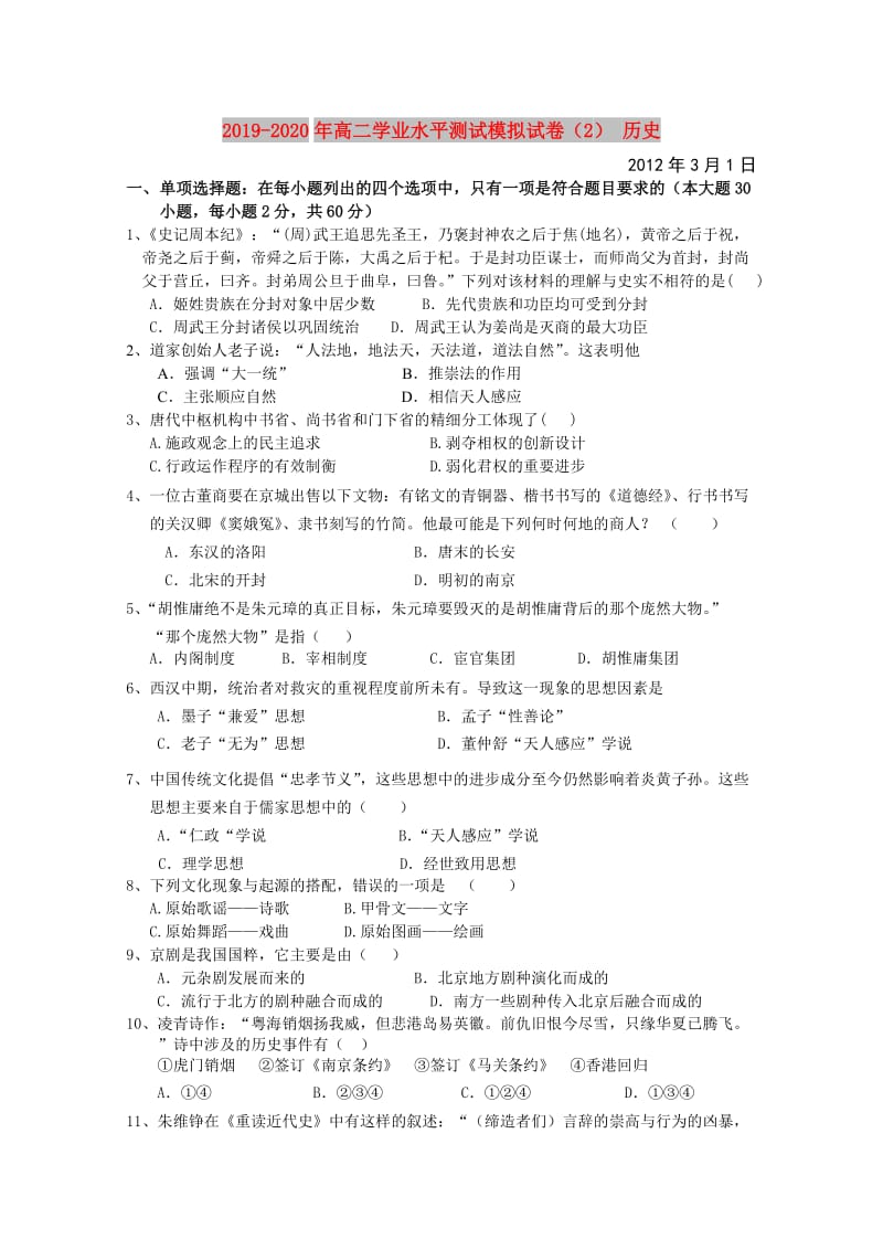 2019-2020年高二学业水平测试模拟试卷（2） 历史.doc_第1页