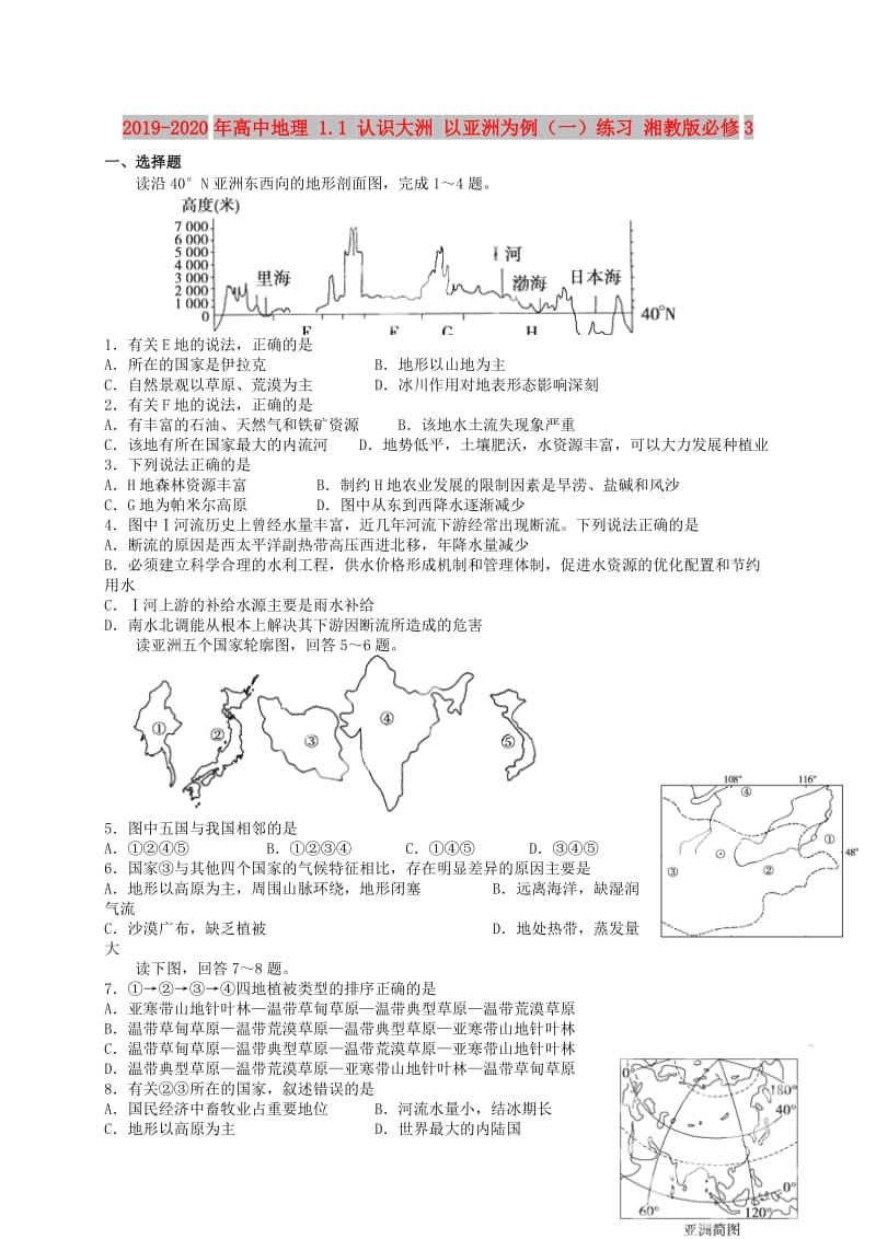 2019-2020年高中地理 1.1 认识大洲 以亚洲为例（一）练习 湘教版必修3.doc_第1页