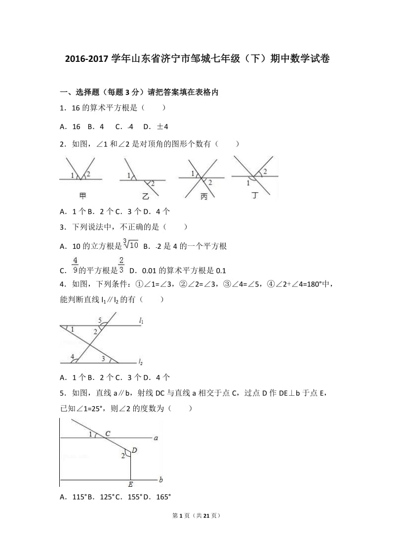 济宁市邹城2016-2017学年七年级下期中数学试卷含答案解析.doc_第1页