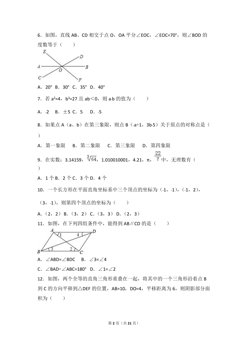 济宁市邹城2016-2017学年七年级下期中数学试卷含答案解析.doc_第2页