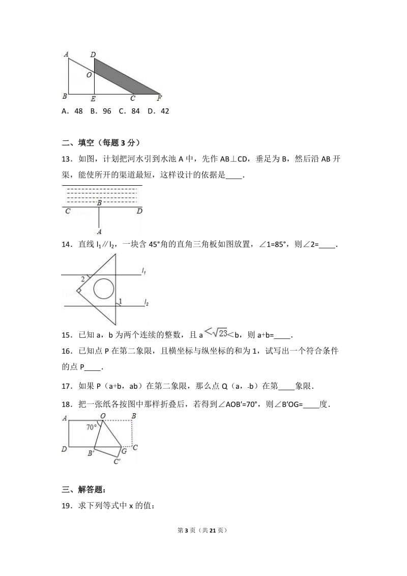 济宁市邹城2016-2017学年七年级下期中数学试卷含答案解析.doc_第3页