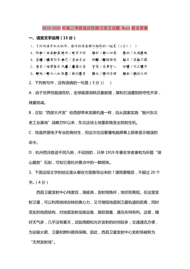 2019-2020年高三考前适应性练习语文试题 Word版含答案.doc_第1页