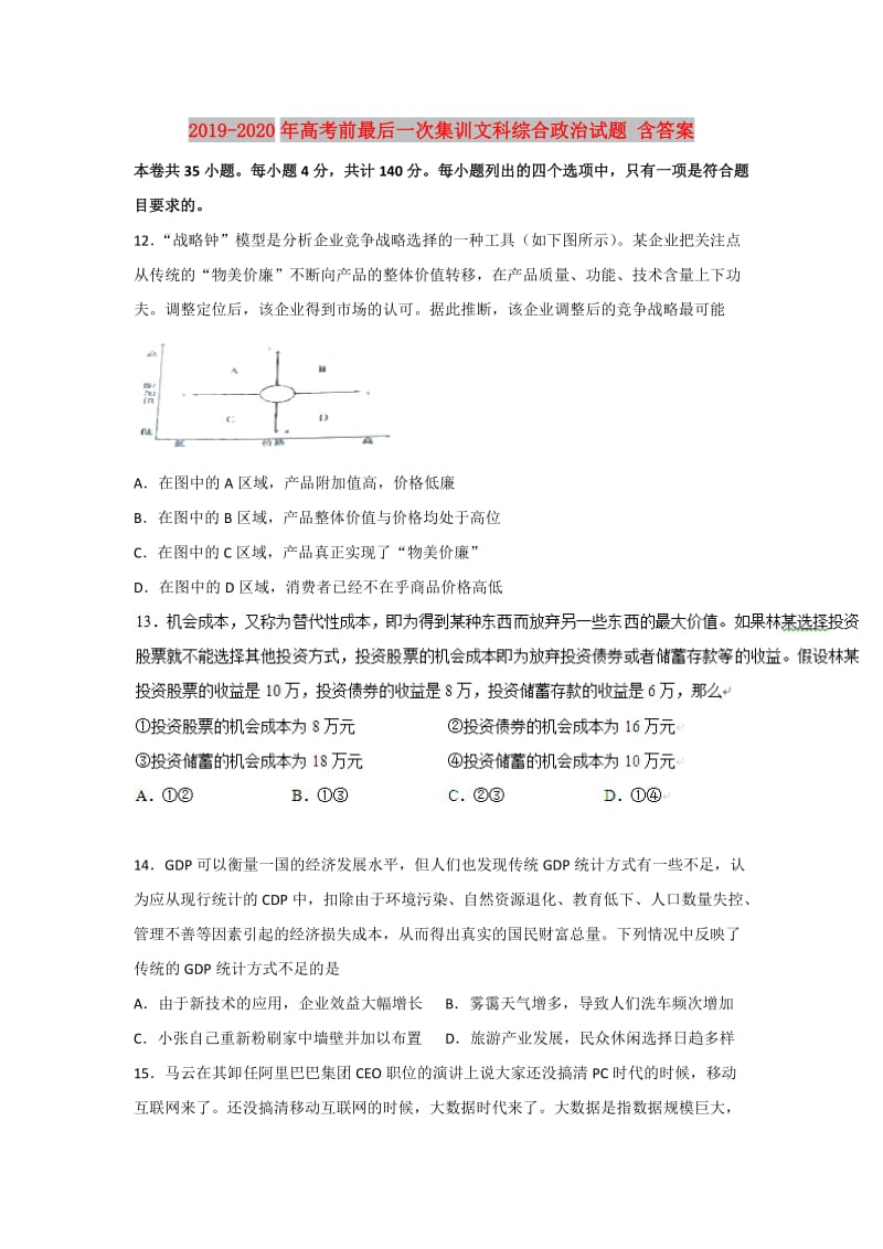 2019-2020年高考前最后一次集训文科综合政治试题 含答案.doc_第1页