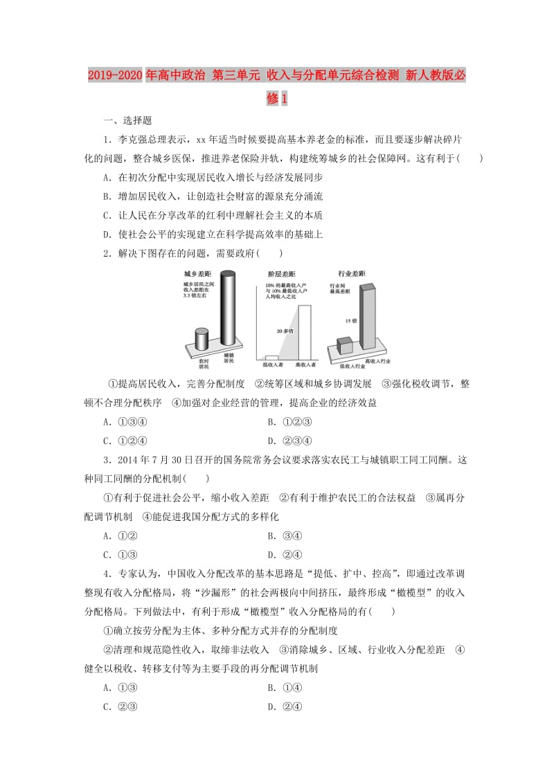 2019-2020年高中政治 第三单元 收入与分配单元综合检测 新人教版必修1.doc_第1页