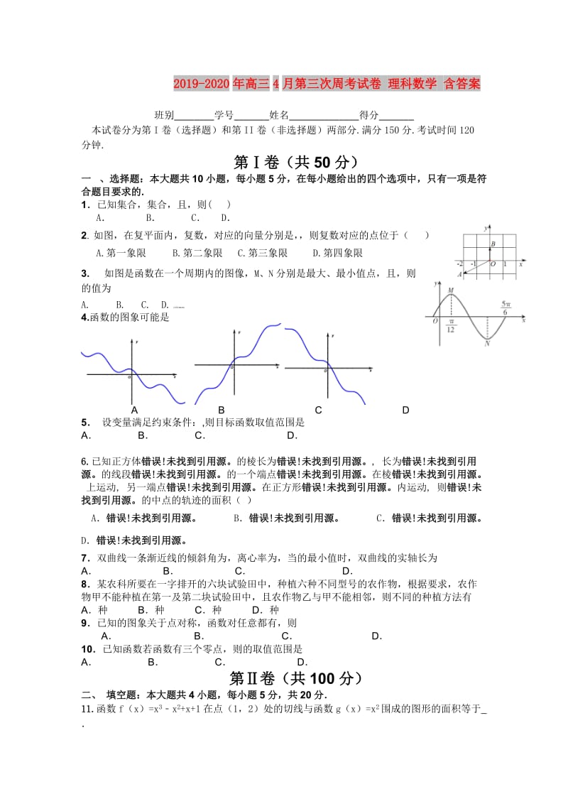 2019-2020年高三4月第三次周考试卷 理科数学 含答案.doc_第1页