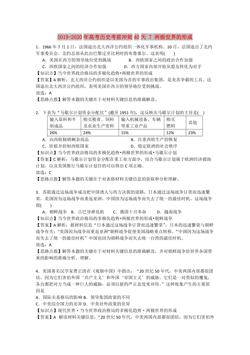 2019-2020年高考历史考前冲刺40天 7 两极世界的形成.doc_第1页