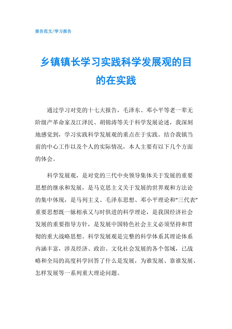 乡镇镇长学习实践科学发展观的目的在实践.doc_第1页