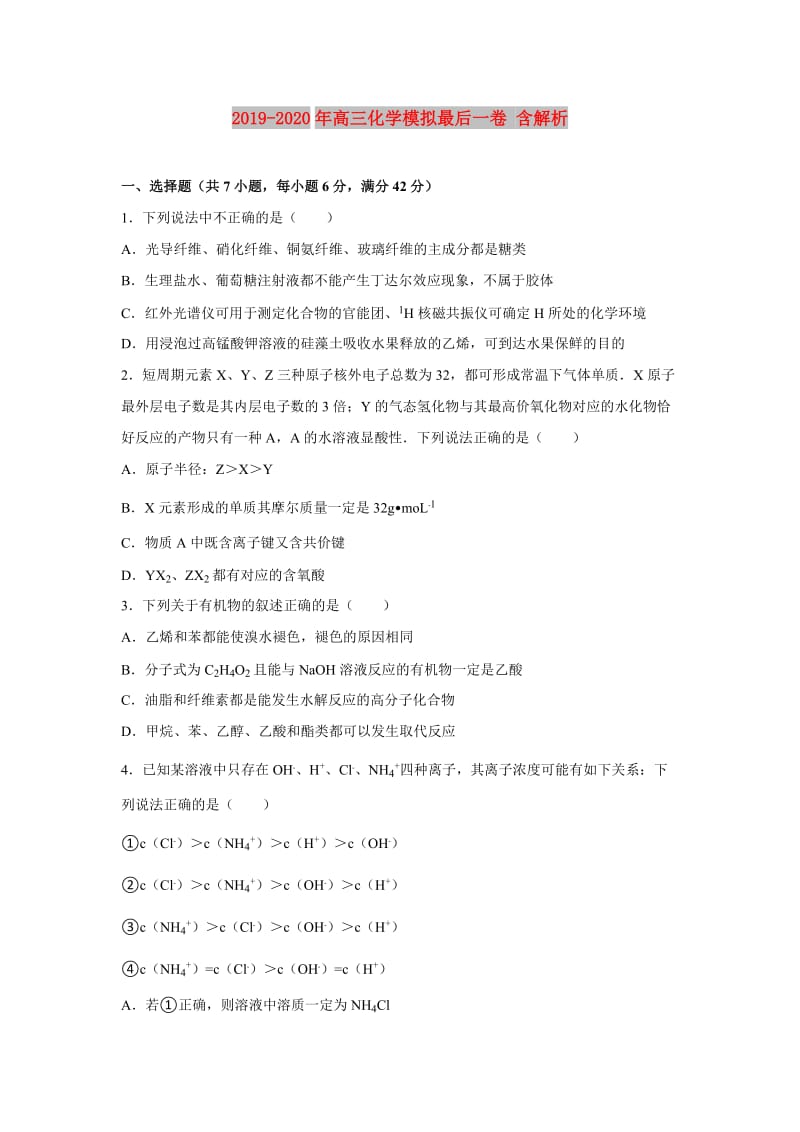 2019-2020年高三化学模拟最后一卷 含解析.doc_第1页