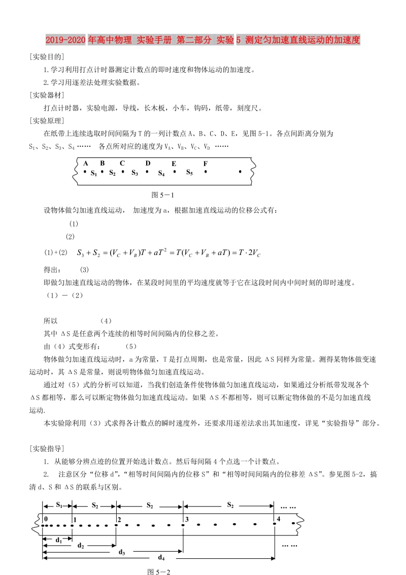 2019-2020年高中物理 实验手册 第二部分 实验5 测定匀加速直线运动的加速度.doc_第1页