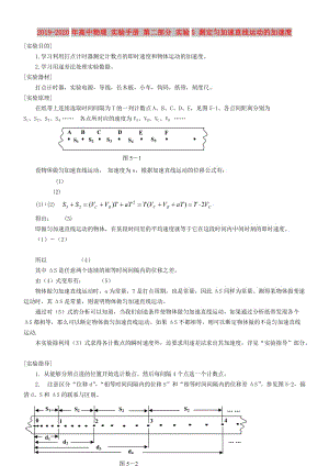 2019-2020年高中物理 實驗手冊 第二部分 實驗5 測定勻加速直線運動的加速度.doc