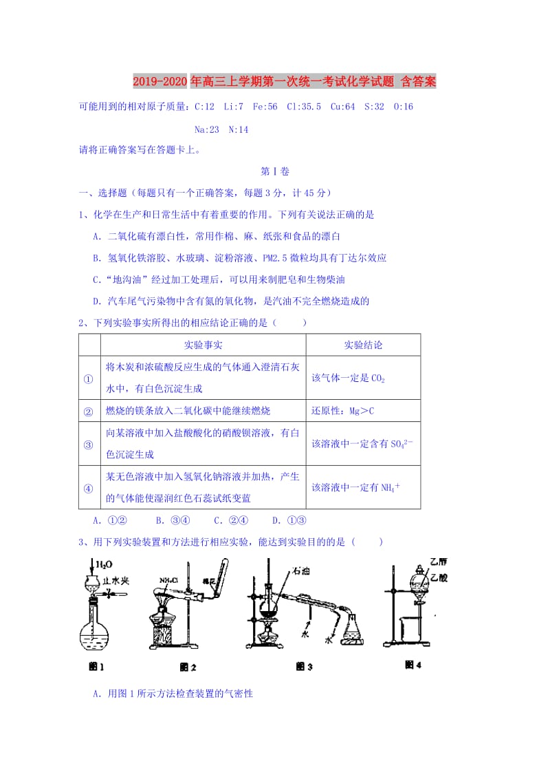 2019-2020年高三上学期第一次统一考试化学试题 含答案.doc_第1页