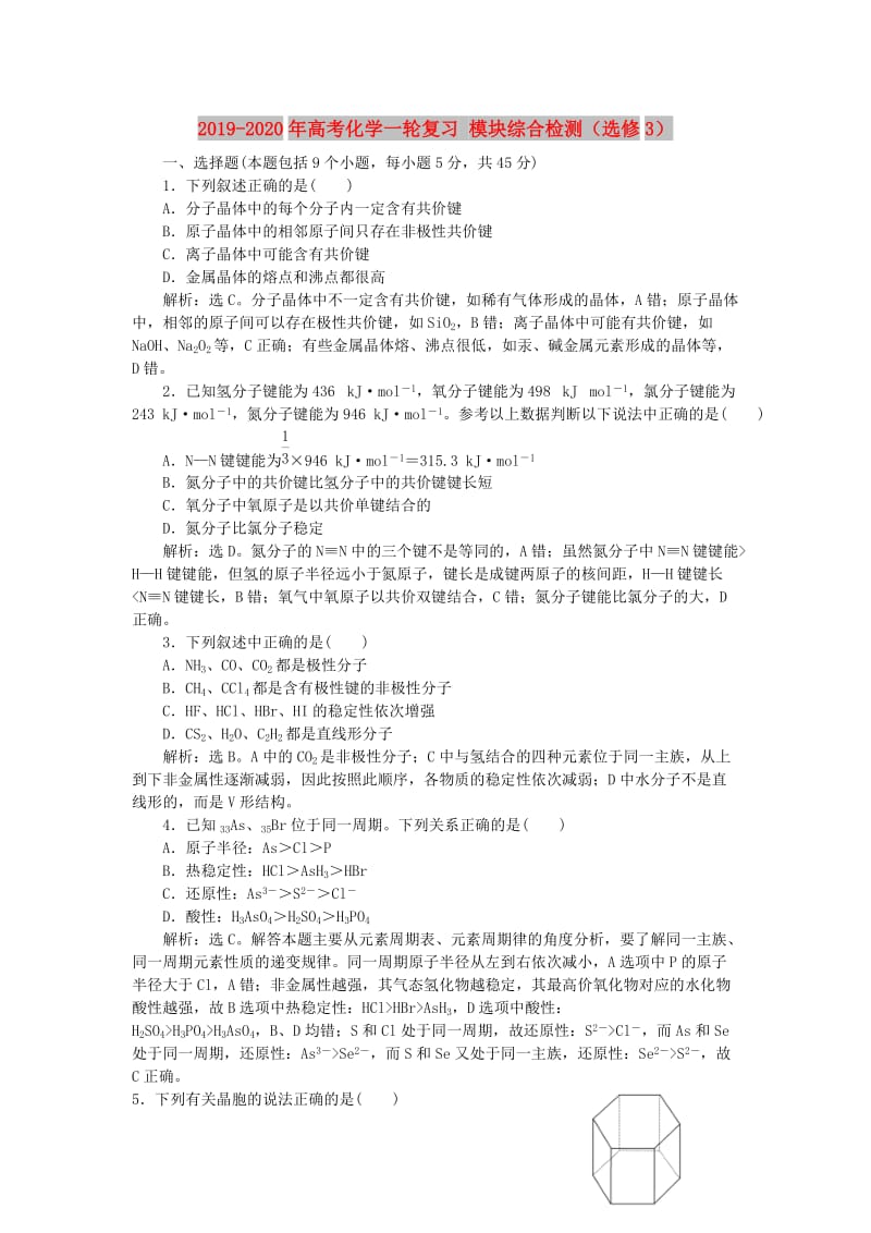 2019-2020年高考化学一轮复习 模块综合检测（选修3）.doc_第1页