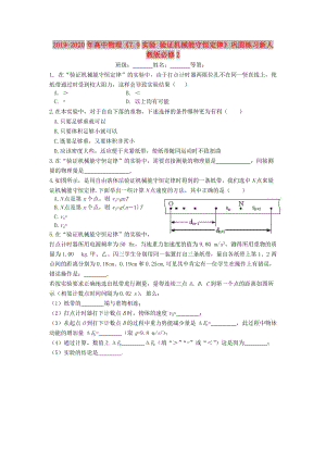 2019-2020年高中物理《7.9實(shí)驗(yàn) 驗(yàn)證機(jī)械能守恒定律》鞏固練習(xí)新人教版必修2.doc