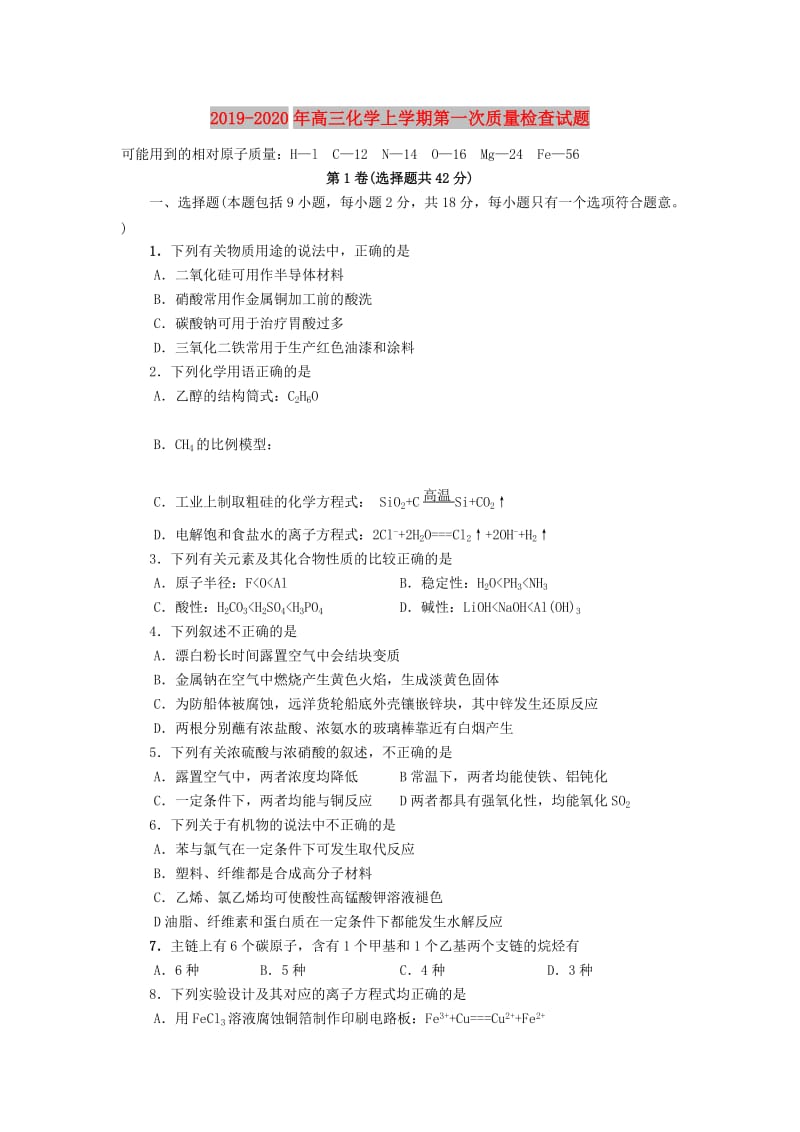 2019-2020年高三化学上学期第一次质量检查试题.doc_第1页