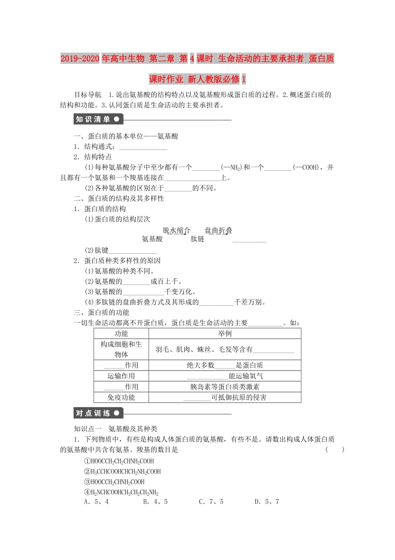 2019-2020年高中生物 第二章 第4课时 生命活动的主要承担者 蛋白质课时作业 新人教版必修1.doc_第1页