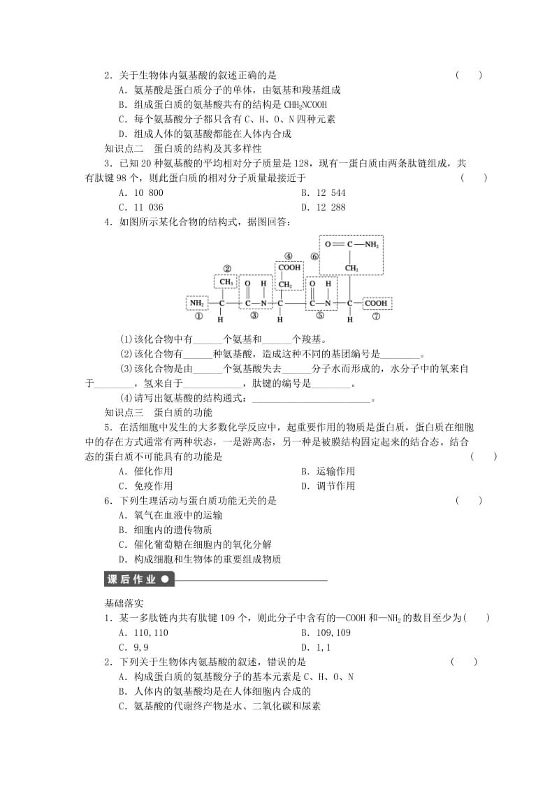 2019-2020年高中生物 第二章 第4课时 生命活动的主要承担者 蛋白质课时作业 新人教版必修1.doc_第2页