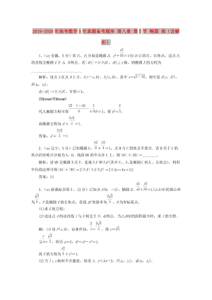 2019-2020年高考數(shù)學(xué)5年真題備考題庫(kù) 第八章 第5節(jié) 橢圓 理（含解析）.doc