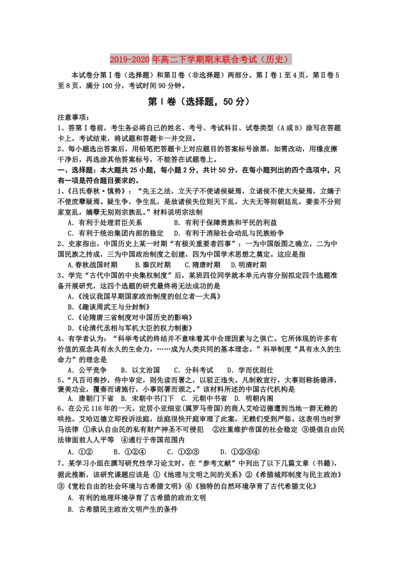 2019-2020年高二下学期期末联合考试（历史）.doc_第1页