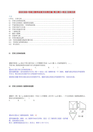 2019-2020年高三數(shù)學(xué)總復(fù)習(xí)分類匯編 第三期 G單元 立體幾何.doc