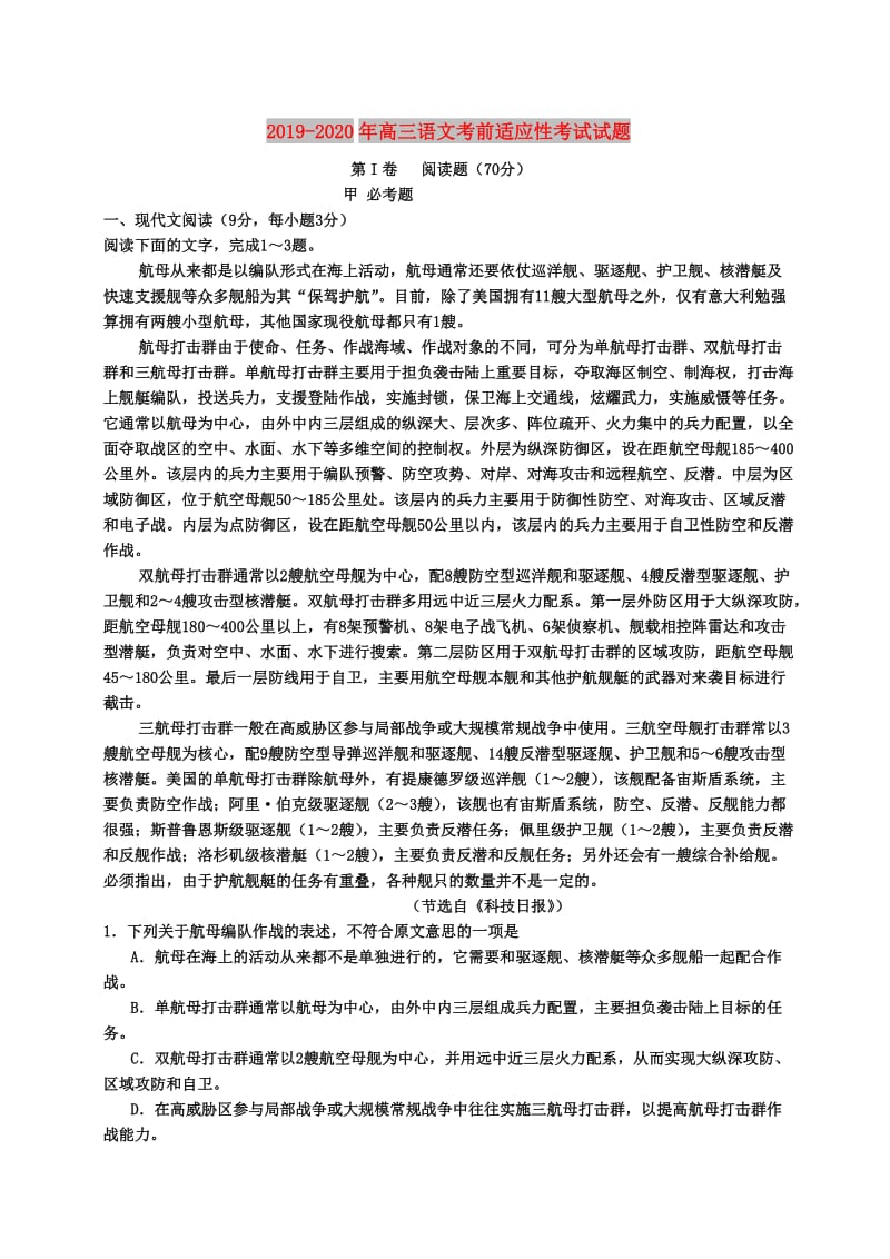 2019-2020年高三语文考前适应性考试试题.doc_第1页