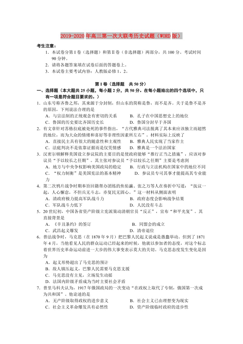 2019-2020年高三第一次大联考历史试题（WORD版）.doc_第1页