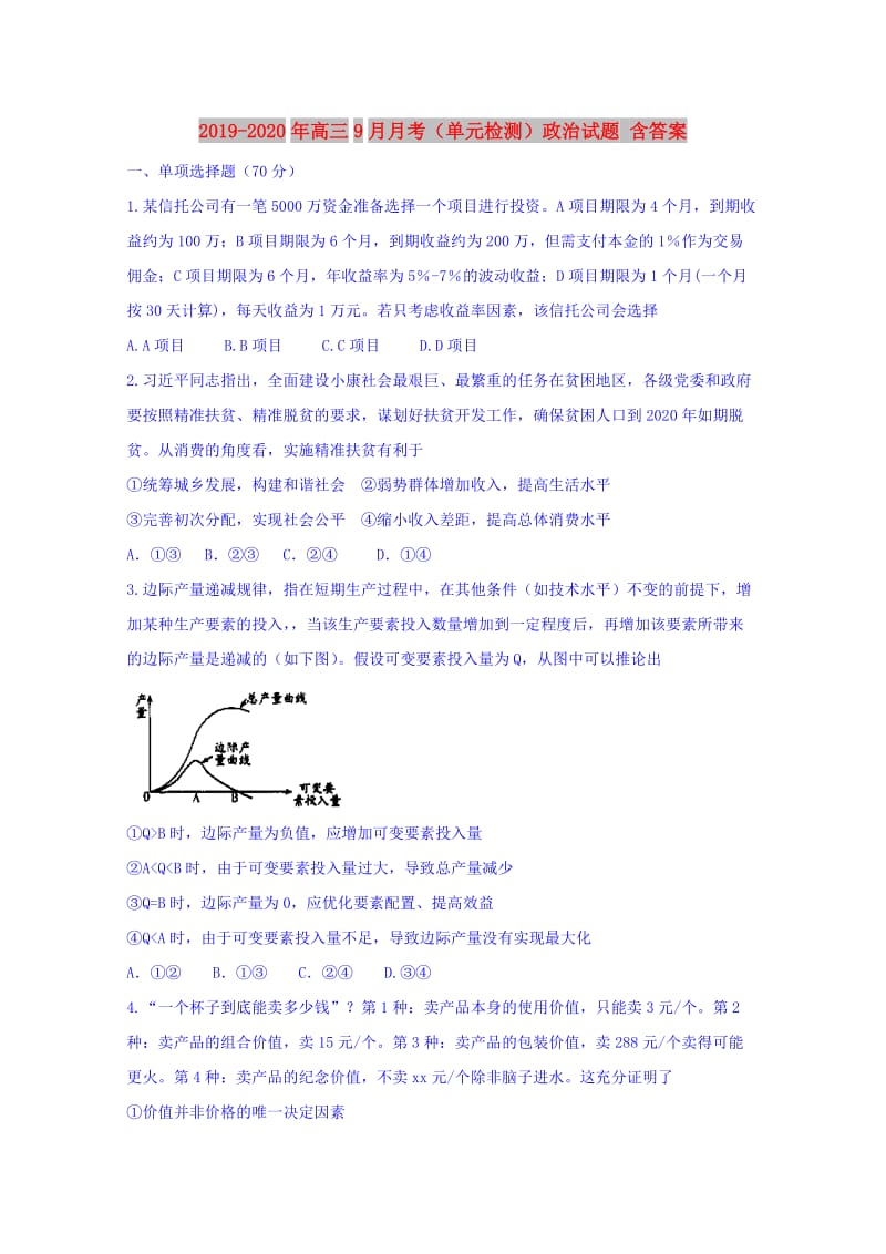 2019-2020年高三9月月考（单元检测）政治试题 含答案.doc_第1页