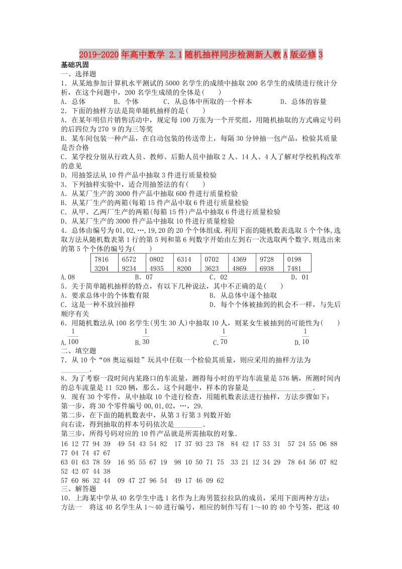 2019-2020年高中数学 2.1随机抽样同步检测新人教A版必修3.doc_第1页