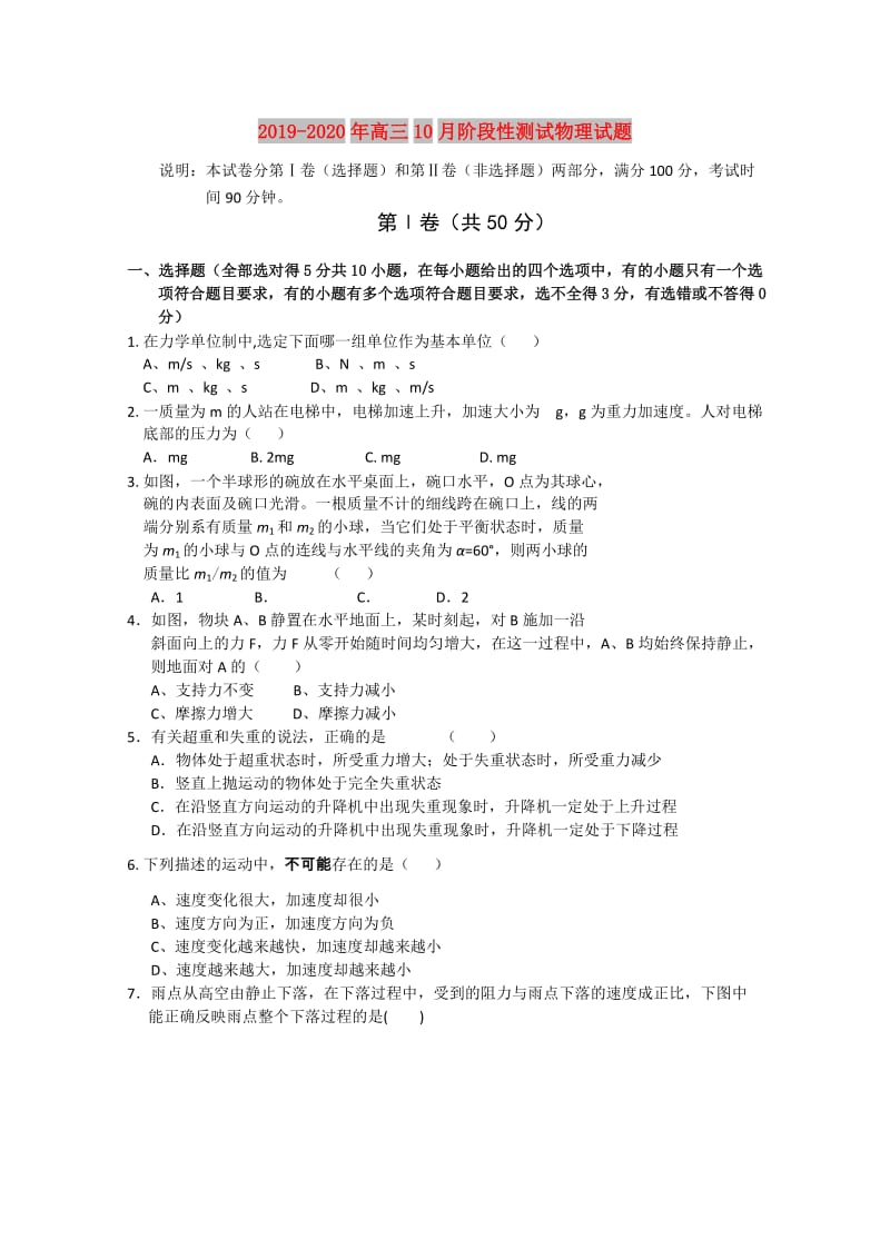 2019-2020年高三10月阶段性测试物理试题.doc_第1页