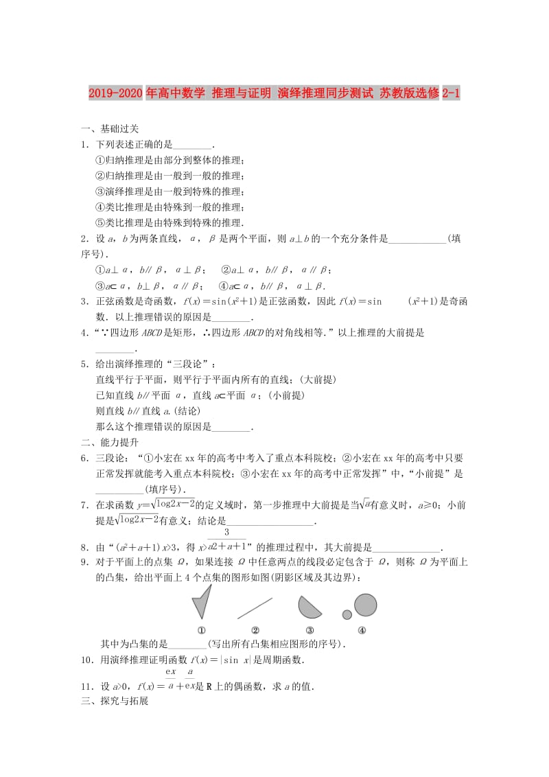 2019-2020年高中数学 推理与证明 演绎推理同步测试 苏教版选修2-1.doc_第1页