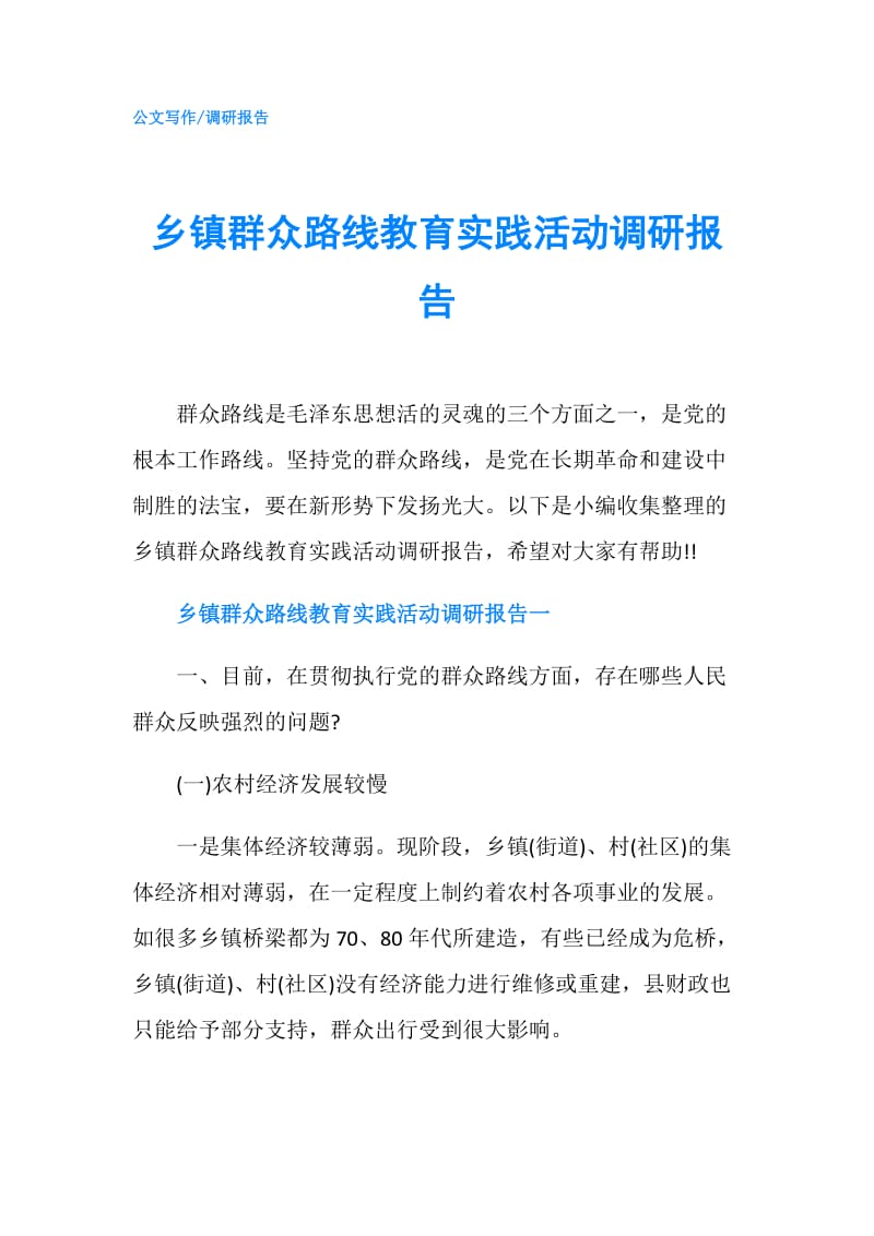 乡镇群众路线教育实践活动调研报告.doc_第1页