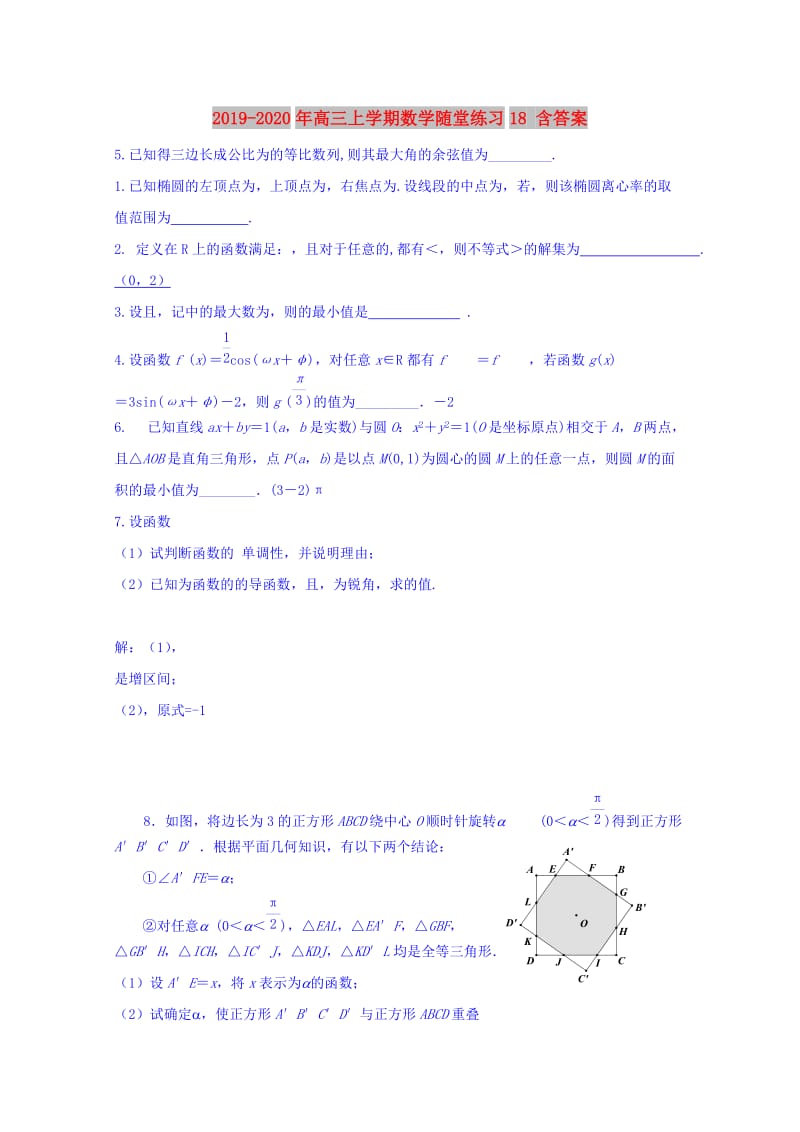 2019-2020年高三上学期数学随堂练习18 含答案.doc_第1页