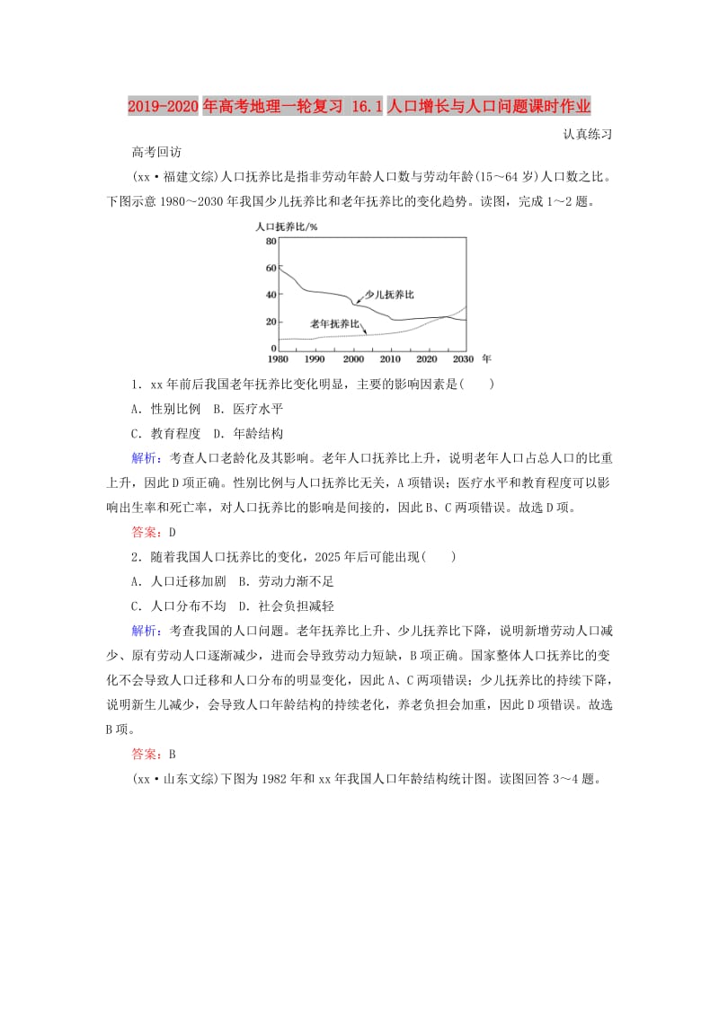 2019-2020年高考地理一轮复习 16.1人口增长与人口问题课时作业.doc_第1页