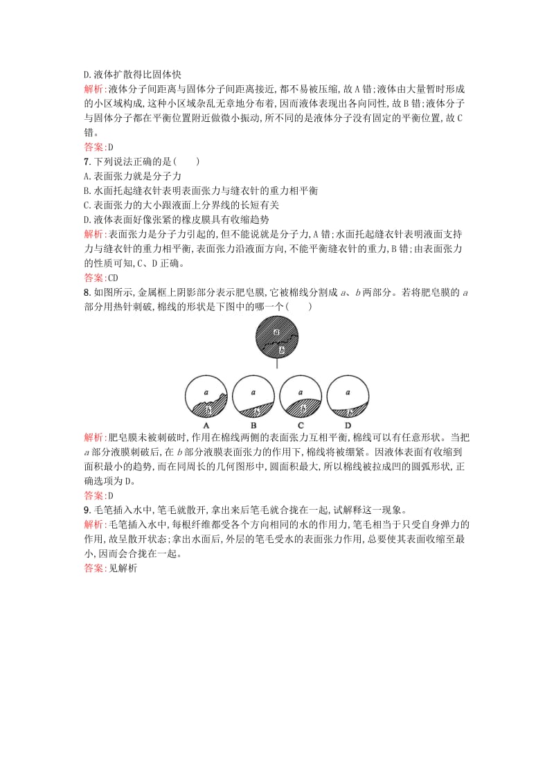 2019-2020年高中物理 3固体和液体课后作业 新人教版选修1-2.doc_第2页