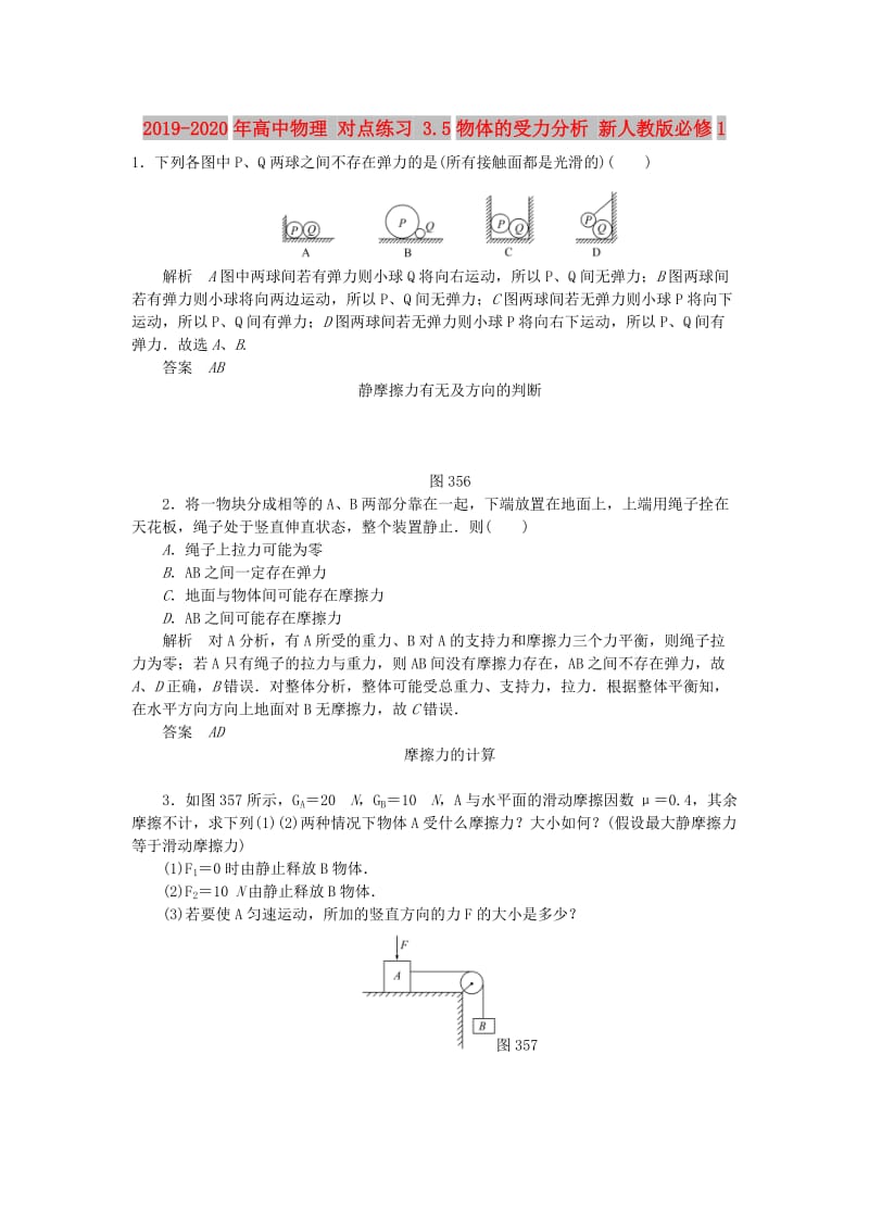 2019-2020年高中物理 对点练习 3.5物体的受力分析 新人教版必修1.doc_第1页