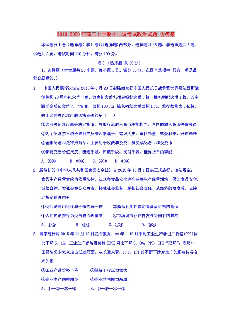 2019-2020年高三上学期小二调考试政治试题 含答案.doc_第1页