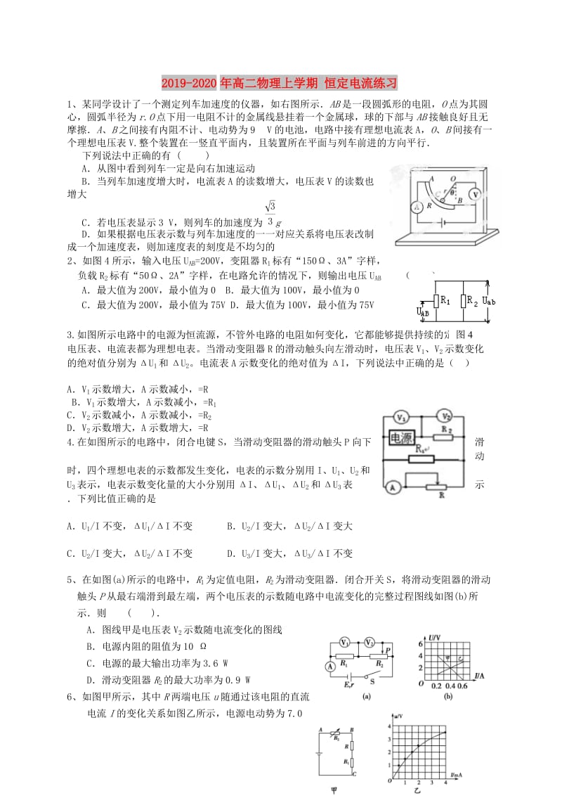 2019-2020年高二物理上学期 恒定电流练习.doc_第1页